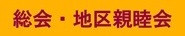 総会・地区親睦会